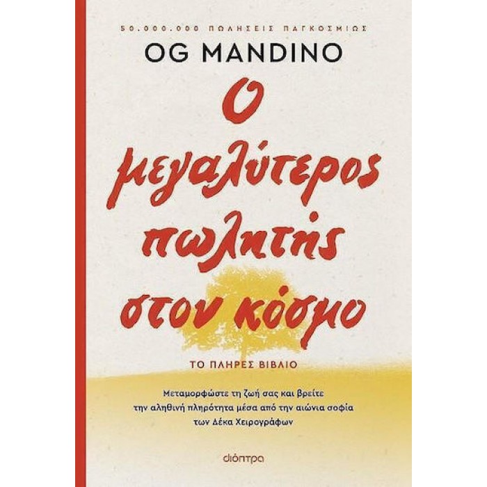 Ο ΜΕΓΑΛΥΤΕΡΟΣ ΠΩΛΗΤΗΣ ΣΤΟΝ ΚΟΣΜΟ (ΑΝΑΝΕΩΜΕΝΗ ΕΚΔΟΣΗ) Ο ΜΕΓΑΛΥΤΕΡΟΣ ΠΩΛΗΤΗΣ ΣΤΟΝ ΚΟΣΜΟ (ΑΝΑΝΕΩΜΕΝΗ ΕΚΔΟΣΗ)