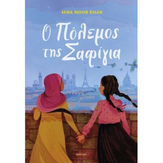 Ο ΠΟΛΕΜΟΣ ΤΗΣ ΣΑΦΙΓΙΑ