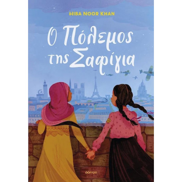 Ο ΠΟΛΕΜΟΣ ΤΗΣ ΣΑΦΙΓΙΑ