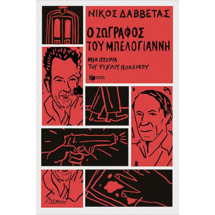 Ο ΖΩΓΡΑΦΟΣ ΤΟΥ ΜΠΕΛΟΓΙΑΝΝΗ Ο ΖΩΓΡΑΦΟΣ ΤΟΥ ΜΠΕΛΟΓΙΑΝΝΗ
