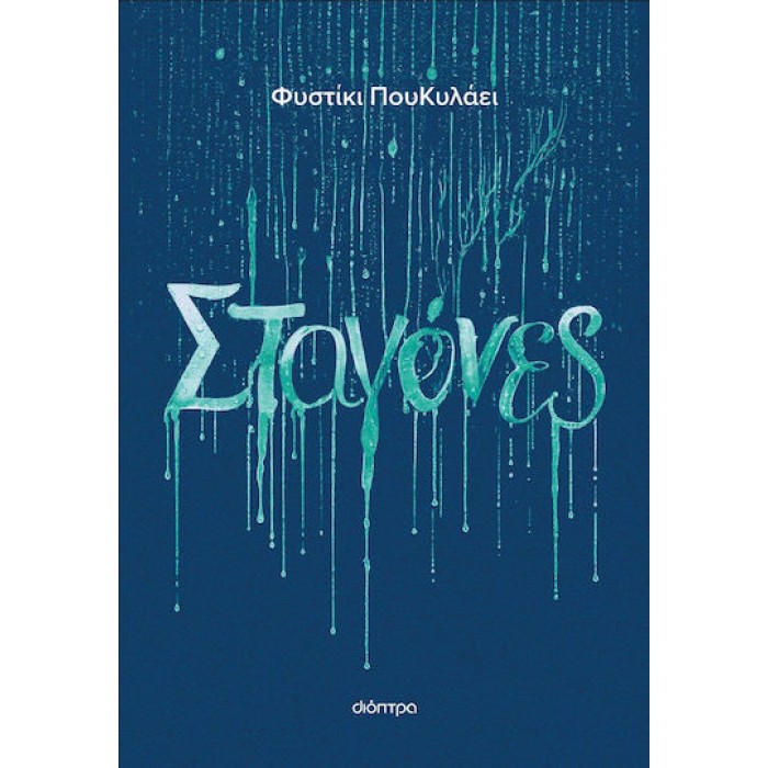 ΣΤΑΓΟΝΕΣ ΣΤΑΓΟΝΕΣ