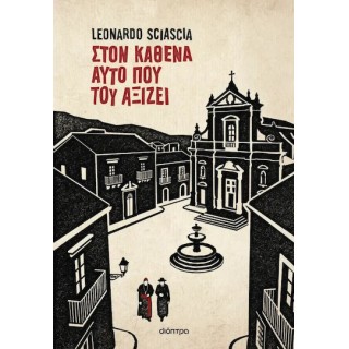 ΣΤΟΝ ΚΑΘΕΝΑ ΑΥΤΟ ΠΟΥ ΤΟΥ ΑΞΙΖΕΙ
