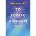 ΤΟ ΑΟΡΑΤΟ ΛΙΟΝΤΑΡΙ 