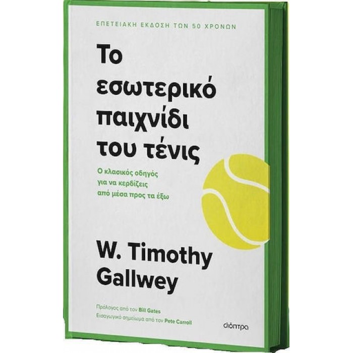 ΤΟ ΕΣΩΤΕΡΙΚΟ ΠΑΙΧΝΙΔΙ ΤΟΥ ΤΕΝΙΣ ΤΟ ΕΣΩΤΕΡΙΚΟ ΠΑΙΧΝΙΔΙ ΤΟΥ ΤΕΝΙΣ