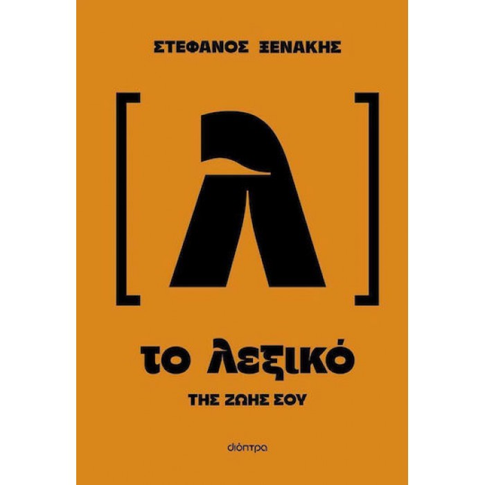 ΤΟ ΛΕΞΙΚΟ ΤΗΣ ΖΩΗΣ ΣΟΥ ΤΟ ΛΕΞΙΚΟ ΤΗΣ ΖΩΗΣ ΣΟΥ
