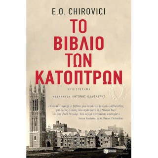 ΤΟ ΒΙΒΛΙΟ ΤΩΝ ΚΑΤΟΠΤΡΩΝ