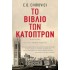 ΤΟ ΒΙΒΛΙΟ ΤΩΝ ΚΑΤΟΠΤΡΩΝ