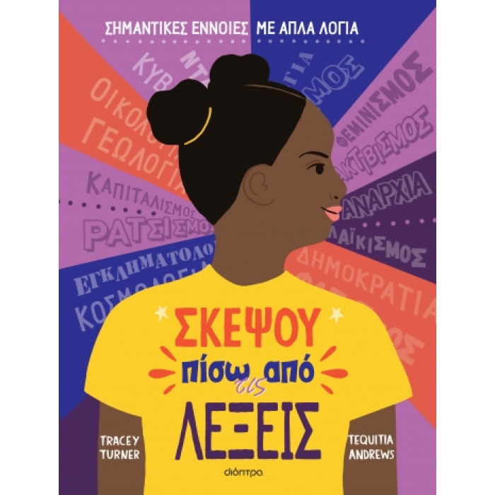 ΣΚΕΨΟΥ ΠΙΣΩ ΑΠΟ ΤΙΣ ΛΕΞΕΙΣ ΣΚΕΨΟΥ ΠΙΣΩ ΑΠΟ ΤΙΣ ΛΕΞΕΙΣ