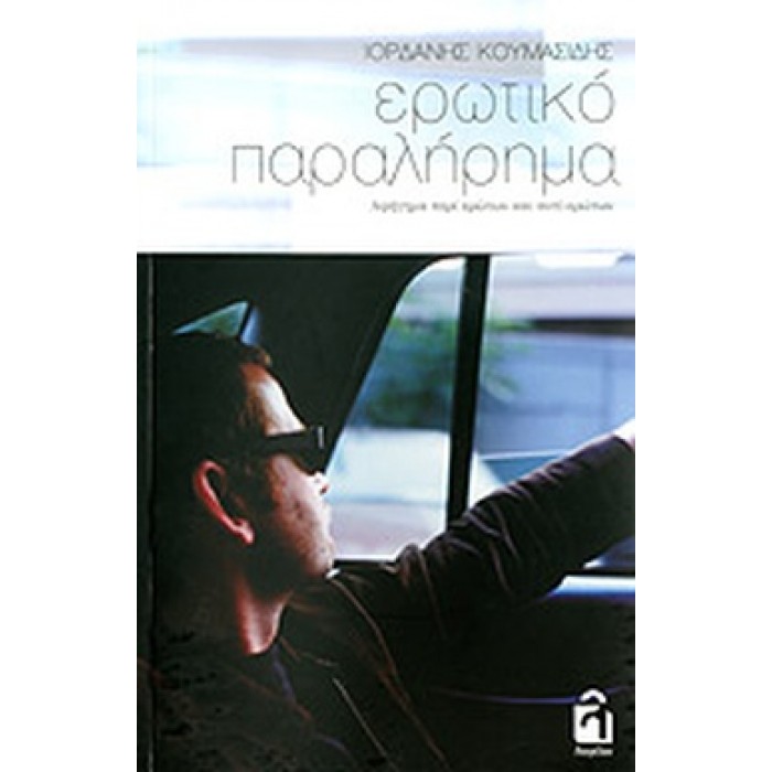 ΕΡΩΤΙΚΟ ΠΑΡΑΛΗΡΗΜΑ ΕΡΩΤΙΚΟ ΠΑΡΑΛΗΡΗΜΑ