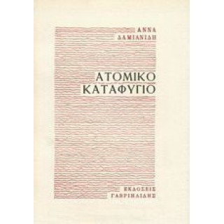 ΑΤΟΜΙΚΟ ΚΑΤΑΦΥΓΙΟ