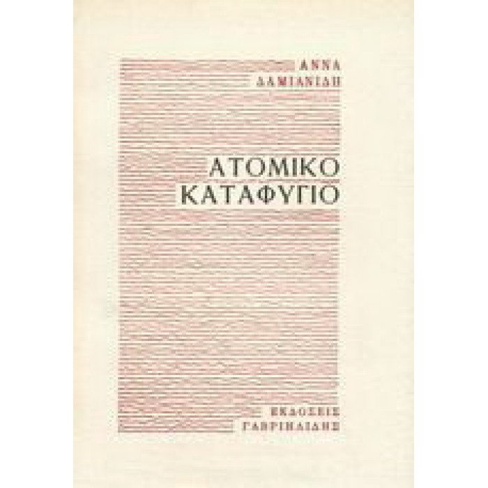 ΑΤΟΜΙΚΟ ΚΑΤΑΦΥΓΙΟ ΑΤΟΜΙΚΟ ΚΑΤΑΦΥΓΙΟ