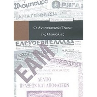 Ο ΑΝΤΙΣΤΑΣΙΑΚΟΣ ΤΥΠΟΣ ΤΗΣ ΘΕΣΣΑΛΙΑΣ