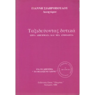 ΤΑΞΙΔΕΥΟΝΤΑΣ ΔΥΤΙΚΑ 
