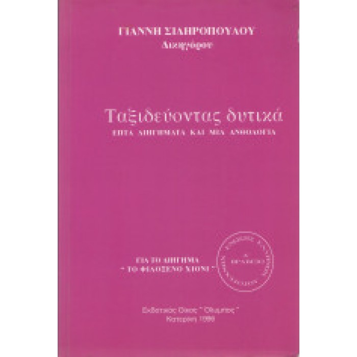 ΤΑΞΙΔΕΥΟΝΤΑΣ ΔΥΤΙΚΑ ΤΑΞΙΔΕΥΟΝΤΑΣ ΔΥΤΙΚΑ