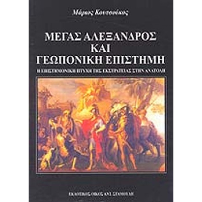 Ο ΜΕΓΑΣ ΑΛΕΞΑΝΔΡΟΣ ΚΑΙ Η ΓΕΩΠΟΝΙΚΗ ΕΠΙΣΤΗΜΗ