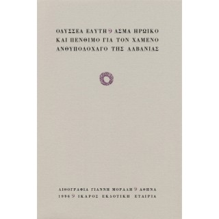 ΑΣΜΑ ΗΡΩΙΚΟ ΚΑΙ ΠΕΝΘΙΜΟ ΓΙΑ ΤΟΝ ΧΑΜΕΝΟ ΑΝΘΥΠΟΛΟΧΑΓΟ ΤΗΣ ΑΛΒΑΝΙΑΣ