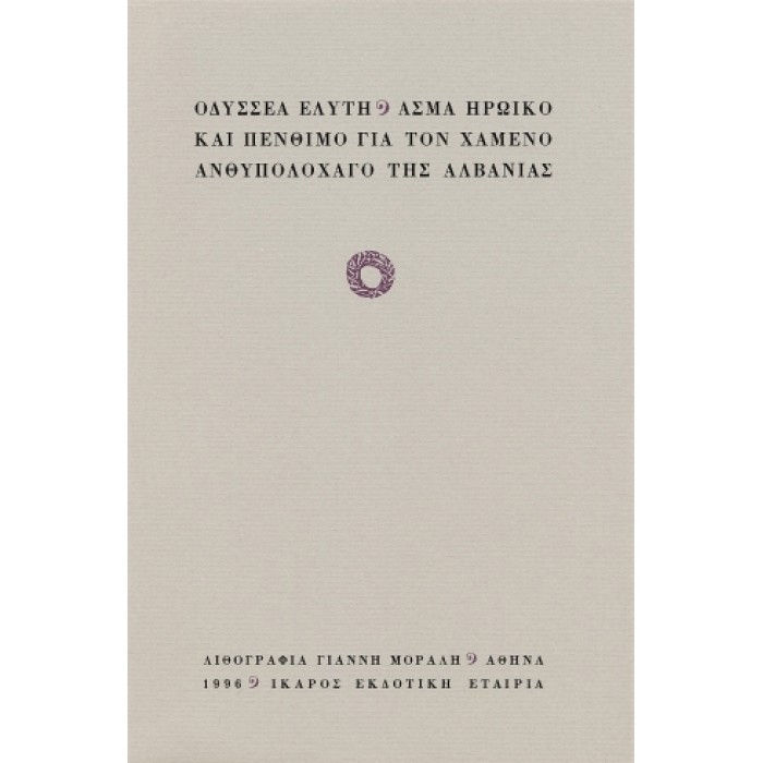 ΑΣΜΑ ΗΡΩΙΚΟ ΚΑΙ ΠΕΝΘΙΜΟ ΓΙΑ ΤΟΝ ΧΑΜΕΝΟ ΑΝΘΥΠΟΛΟΧΑΓΟ ΤΗΣ ΑΛΒΑΝΙΑΣ ΑΣΜΑ ΗΡΩΙΚΟ ΚΑΙ ΠΕΝΘΙΜΟ ΓΙΑ ΤΟΝ ΧΑΜΕΝΟ ΑΝΘΥΠΟΛΟΧΑΓΟ ΤΗΣ ΑΛΒΑΝΙΑΣ