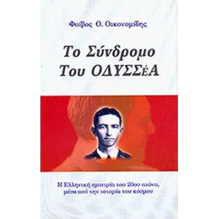 ΤΟ ΣΥΝΔΡΟΜΟ ΤΟΥ ΟΔΥΣΣΕΑ
