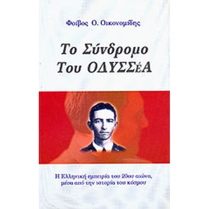 ΤΟ ΣΥΝΔΡΟΜΟ ΤΟΥ ΟΔΥΣΣΕΑ ΤΟ ΣΥΝΔΡΟΜΟ ΤΟΥ ΟΔΥΣΣΕΑ