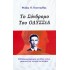 ΤΟ ΣΥΝΔΡΟΜΟ ΤΟΥ ΟΔΥΣΣΕΑ