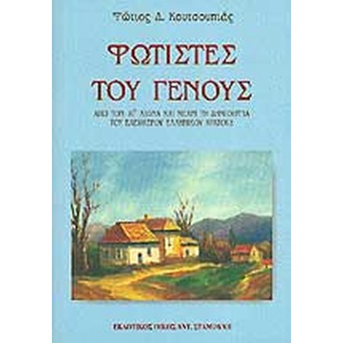 ΦΩΤΙΣΤΕΣ ΤΟΥ ΓΕΝΟΥΣ