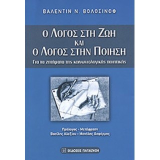 Ο ΛΟΓΟΣ ΣΤΗ ΖΩΗ ΚΑΙ Ο ΛΟΓΟΣ ΣΤΗΝ ΠΟΙΗΣΗ Ο ΛΟΓΟΣ ΣΤΗ ΖΩΗ ΚΑΙ Ο ΛΟΓΟΣ ΣΤΗΝ ΠΟΙΗΣΗ