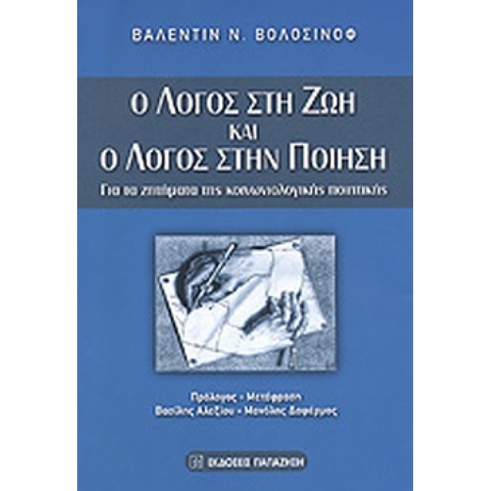 Ο ΛΟΓΟΣ ΣΤΗ ΖΩΗ ΚΑΙ Ο ΛΟΓΟΣ ΣΤΗΝ ΠΟΙΗΣΗ Ο ΛΟΓΟΣ ΣΤΗ ΖΩΗ ΚΑΙ Ο ΛΟΓΟΣ ΣΤΗΝ ΠΟΙΗΣΗ