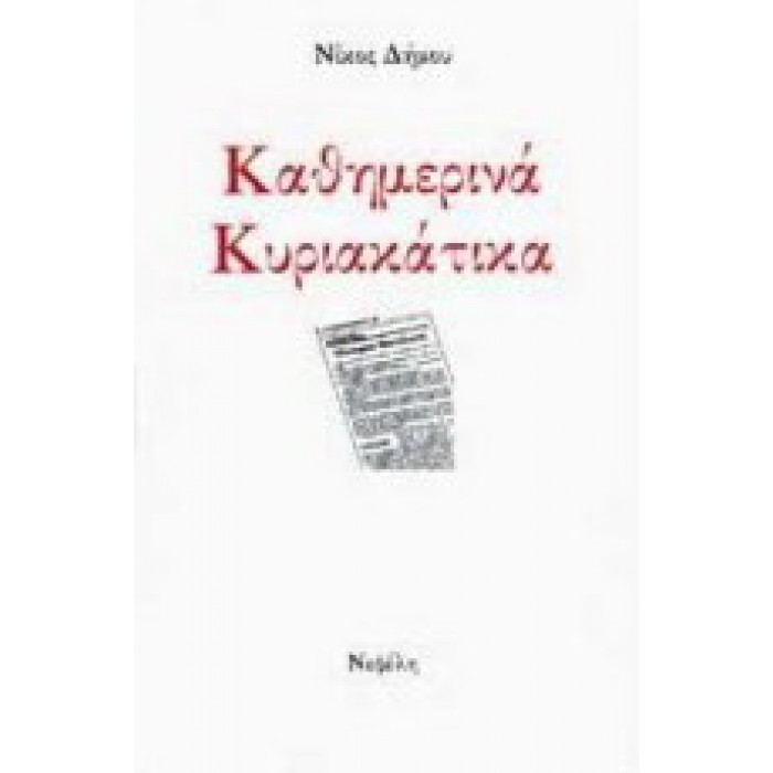 ΚΑΘΗΜΕΡΙΝΑ ΚΥΡΙΑΚΑΤΙΚΑ ΚΑΘΗΜΕΡΙΝΑ ΚΥΡΙΑΚΑΤΙΚΑ