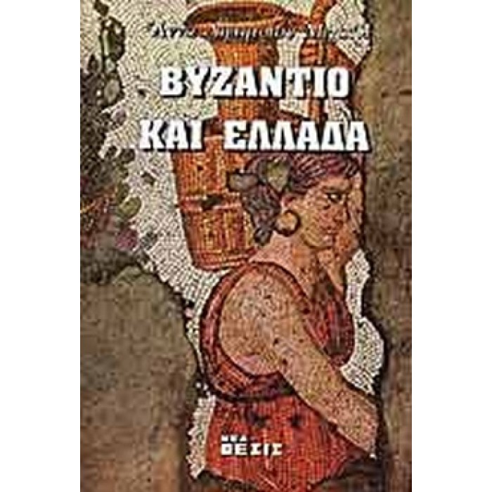 ΒΥΖΑΝΤΙΟ ΚΑΙ ΕΛΛΑΔΑ 