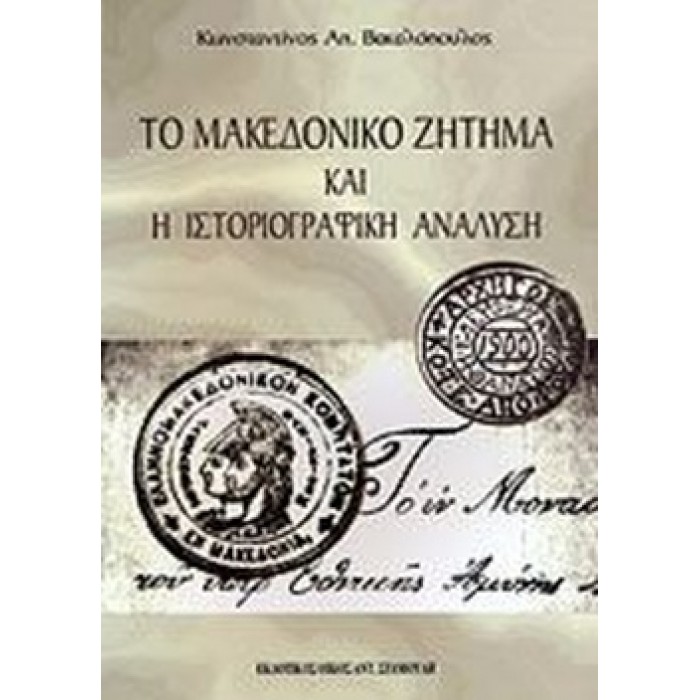 ΤΟ ΜΑΚΕΔΟΝΙΚΟ ΖΗΤΗΜΑ ΚΑΙ Η ΙΣΤΟΡΙΟΓΡΑΦΙΚΗ ΑΝΑΛΥΣΗ ΤΟ ΜΑΚΕΔΟΝΙΚΟ ΖΗΤΗΜΑ ΚΑΙ Η ΙΣΤΟΡΙΟΓΡΑΦΙΚΗ ΑΝΑΛΥΣΗ