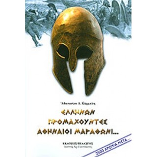 ΕΛΛΗΝΩΝ ΠΡΟΜΑΧΟΥΝΤΕΣ ΑΘΗΝΑΙΟΙ ΜΑΡΑΘΩΝΙ... ΕΛΛΗΝΩΝ ΠΡΟΜΑΧΟΥΝΤΕΣ ΑΘΗΝΑΙΟΙ ΜΑΡΑΘΩΝΙ...