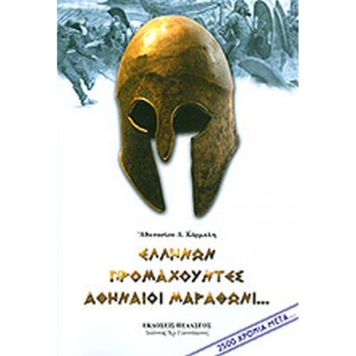 ΕΛΛΗΝΩΝ ΠΡΟΜΑΧΟΥΝΤΕΣ ΑΘΗΝΑΙΟΙ ΜΑΡΑΘΩΝΙ... ΕΛΛΗΝΩΝ ΠΡΟΜΑΧΟΥΝΤΕΣ ΑΘΗΝΑΙΟΙ ΜΑΡΑΘΩΝΙ...