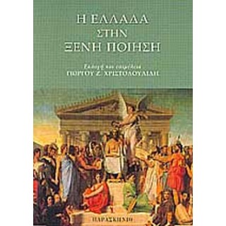 Η ΕΛΛΑΔΑ ΣΤΗΝ ΞΕΝΗ ΠΟΙΗΣΗ