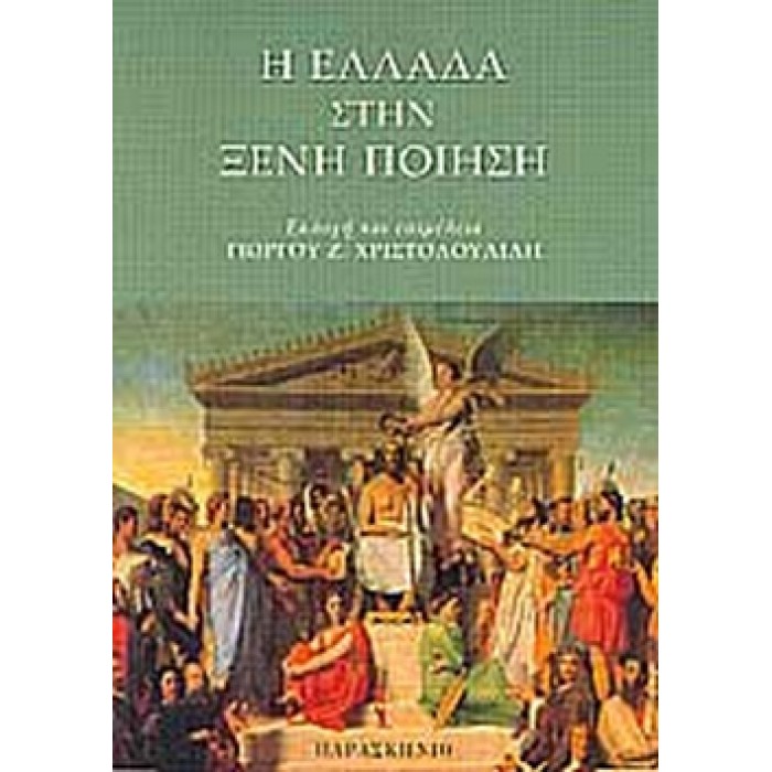 Η ΕΛΛΑΔΑ ΣΤΗΝ ΞΕΝΗ ΠΟΙΗΣΗ Η ΕΛΛΑΔΑ ΣΤΗΝ ΞΕΝΗ ΠΟΙΗΣΗ