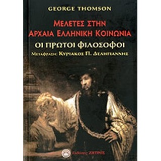 ΜΕΛΕΤΕΣ ΣΤΗΝ ΑΡΧΑΙΑ ΕΛΛΗΝΙΚΗ ΚΟΙΝΩΝΙΑ