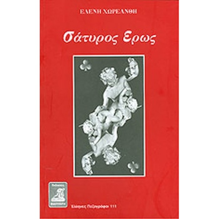 ΣΑΤΥΡΟΣ ΕΡΩΣ ΣΑΤΥΡΟΣ ΕΡΩΣ