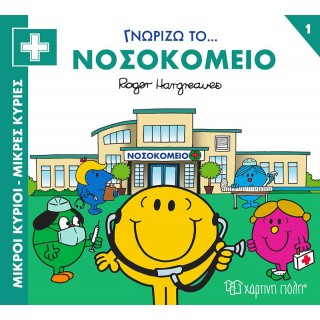 ΓΝΩΡΙΖΩ ΤΟ...ΝΟΣΟΚΟΜΕΙΟ