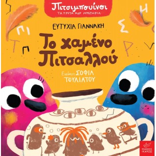 ΠΙΤΣΙΜΠΟΥΙΝΟΙ: ΤΟ ΧΑΜΕΝΟ ΠΙΤΣΑΛΛΟΥ