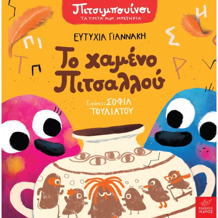 ΠΙΤΣΙΜΠΟΥΙΝΟΙ: ΤΟ ΧΑΜΕΝΟ ΠΙΤΣΑΛΛΟΥ ΠΙΤΣΙΜΠΟΥΙΝΟΙ: ΤΟ ΧΑΜΕΝΟ ΠΙΤΣΑΛΛΟΥ