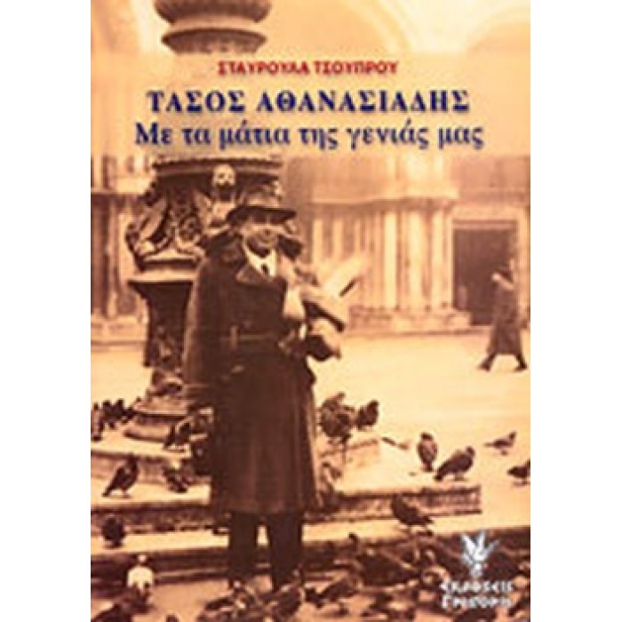 ΤΑΣΟΣ ΑΘΑΝΑΣΙΑΔΗΣ - ΜΕ ΤΑ ΜΑΤΙΑ ΤΗΣ ΓΕΝΙΑΣ ΜΑΣ ΤΑΣΟΣ ΑΘΑΝΑΣΙΑΔΗΣ - ΜΕ ΤΑ ΜΑΤΙΑ ΤΗΣ ΓΕΝΙΑΣ ΜΑΣ
