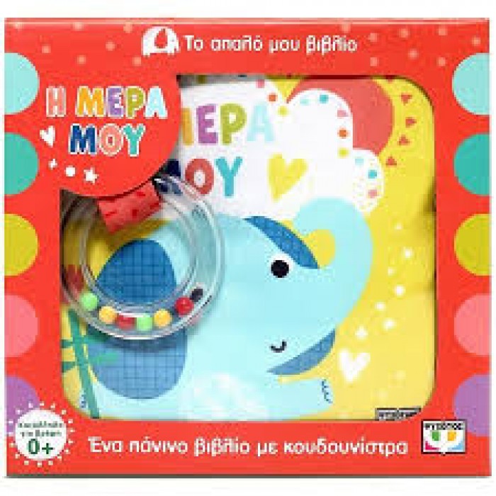 ΤΟ ΑΠΑΛΟ ΜΟΥ ΒΙΒΛΙΟ: Η ΜΕΡΑ ΜΟΥ ΤΟ ΑΠΑΛΟ ΜΟΥ ΒΙΒΛΙΟ: Η ΜΕΡΑ ΜΟΥ