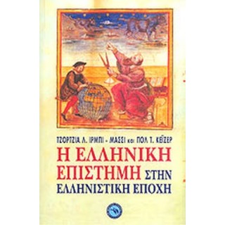 Η ΕΛΛΗΝΙΚΗ ΕΠΙΣΤΗΜΗ ΣΤΗΝ ΕΛΛΗΝΙΣΤΙΚΗ ΕΠΟΧΗ 