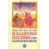 Η ΕΛΛΗΝΙΚΗ ΕΠΙΣΤΗΜΗ ΣΤΗΝ ΕΛΛΗΝΙΣΤΙΚΗ ΕΠΟΧΗ 
