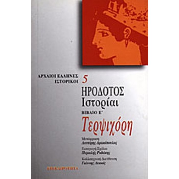 ΗΡΟΔΟΤΟΣ ΙΣΤΟΡΙΑΙ 5 ΤΕΡΨΙΧΟΡΗ (ΕΠΙΚΑΙΡΟΤΗΤΑ)