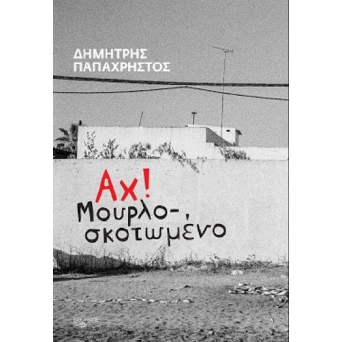 ΑΧ! ΜΟΥΡΛΟΣΚΟΤΩΜΕΝΟ ΑΧ! ΜΟΥΡΛΟΣΚΟΤΩΜΕΝΟ