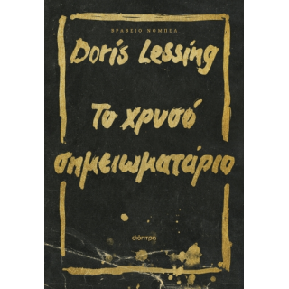 ΤΟ ΧΡΥΣΟ ΣΗΜΕΙΩΜΑΤΑΡΙΟ