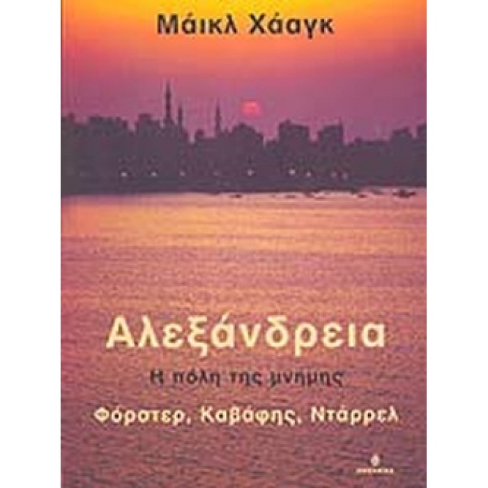 ΑΛΕΞΑΝΔΡΕΙΑ, Η ΠΟΛΗ ΤΗΣ ΜΝΗΜΗΣ ΑΛΕΞΑΝΔΡΕΙΑ, Η ΠΟΛΗ ΤΗΣ ΜΝΗΜΗΣ