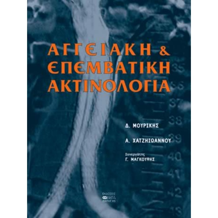 ΑΓΓΕΙΑΚΗ & ΕΠΕΜΒΑΤΙΚΗ ΑΚΤΙΝΟΛΟΓΙΑ ΑΓΓΕΙΑΚΗ & ΕΠΕΜΒΑΤΙΚΗ ΑΚΤΙΝΟΛΟΓΙΑ