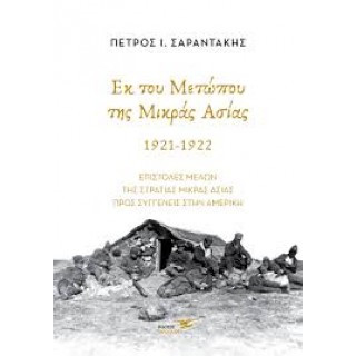 ΕΚ ΤΟΥ ΜΕΤΩΠΟΥ ΤΗΣ ΜΙΚΡΑΣ ΑΣΙΑΣ 1921-1922