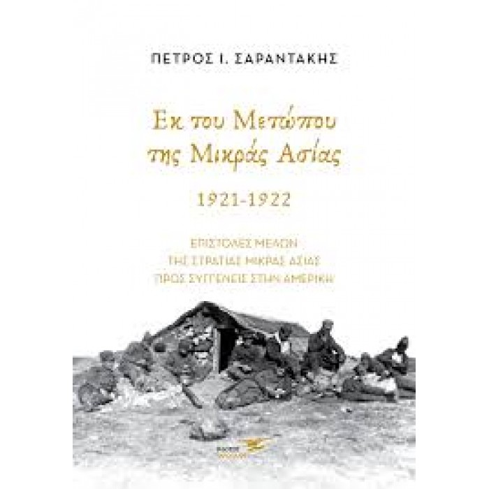 ΕΚ ΤΟΥ ΜΕΤΩΠΟΥ ΤΗΣ ΜΙΚΡΑΣ ΑΣΙΑΣ 1921-1922 ΕΚ ΤΟΥ ΜΕΤΩΠΟΥ ΤΗΣ ΜΙΚΡΑΣ ΑΣΙΑΣ 1921-1922